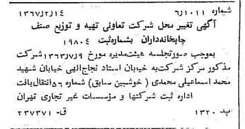 خبر روزنامه رسمی شماره 12584 چاپ شده در تاريخ 1367/02 درباره شرکت تعاونی تهیه و توزیع صنف چاپخانه داران