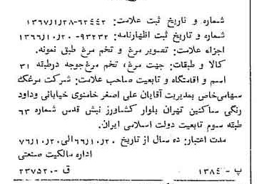 خبر روزنامه رسمی شماره 12584 چاپ شده در تاريخ 1367/02 دقت 100 درباره شرکت مرغک