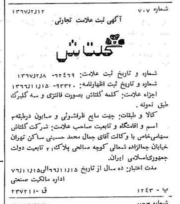 خبر روزنامه رسمی شماره 12584 چاپ شده در تاريخ 1367/02 دقت 100 درباره شرکت گلتاش