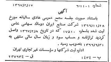 خبر روزنامه رسمی شماره 12585 چاپ شده در تاريخ 1367/02 درباره شرکت صنایع ایران دوماک