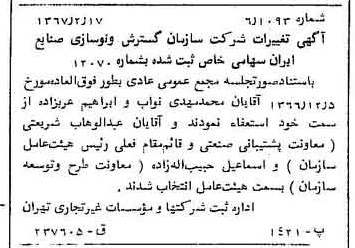 خبر روزنامه رسمی شماره 12585 چاپ شده در تاريخ 1367/02 درباره شرکت سازمان گسترش و نوسازی صنایع ایران