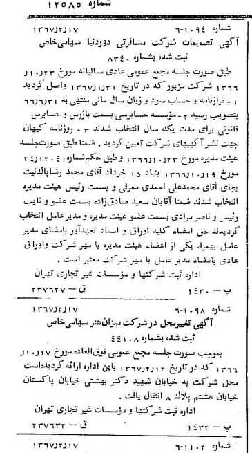 خبر روزنامه رسمی شماره 12585 چاپ شده در تاريخ 1367/02 درباره شرکت خدمات مسافرتی دور دنیا