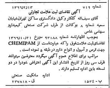 خبر روزنامه رسمی شماره 12586 چاپ شده در تاريخ 1367/02 دقت 100 درباره شرکت صنعتی کیمیدارو