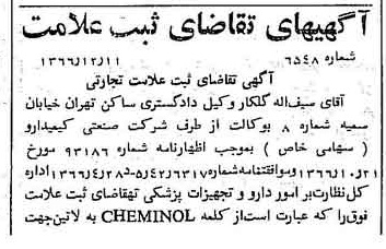 خبر روزنامه رسمی شماره 12586 چاپ شده در تاريخ 1367/02 دقت 100 درباره شرکت صنعتی کیمیدارو