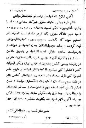 خبر روزنامه رسمی شماره 12587 چاپ شده در تاريخ 1367/02 دقت 100 درباره شرکت بیمه آسیا