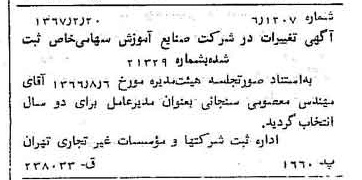 خبر روزنامه رسمی شماره 12588 چاپ شده در تاريخ 1367/02 درباره شرکت صنایع آموزشی