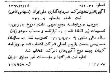 خبر روزنامه رسمی شماره 12588 چاپ شده در تاريخ 1367/02 درباره شرکت سرمایه گذاری ملی ایران