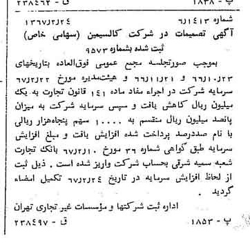 خبر روزنامه رسمی شماره 12590 چاپ شده در تاريخ 1367/02 دقت 100 درباره شرکت کالسیمین