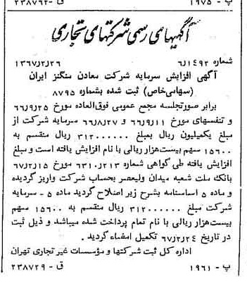 خبر روزنامه رسمی شماره 12592 چاپ شده در تاريخ 1367/03 دقت 100 درباره شرکت معادن منگنز ایران