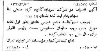 خبر روزنامه رسمی شماره 12593 چاپ شده در تاريخ 1367/03 درباره شرکت سرمایه گذاری گروه صنعتی رنا