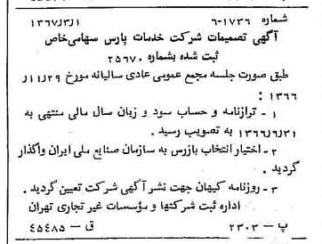 خبر روزنامه رسمی شماره 12597 چاپ شده در تاريخ 1367/03 درباره شرکت خدمات پارس