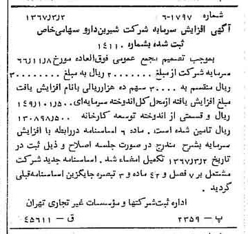 خبر روزنامه رسمی شماره 12597 چاپ شده در تاريخ 1367/03 دقت 100 درباره شرکت شیرین دارو