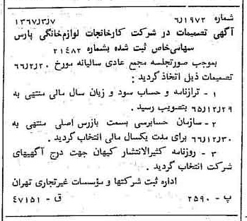 خبر روزنامه رسمی شماره 12601 چاپ شده در تاريخ 1367/03 درباره شرکت کارخانجات لوازم خانگی پارس