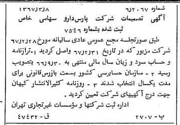 خبر روزنامه رسمی شماره 12604 چاپ شده در تاريخ 1367/03 درباره شرکت پارس دارو