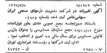 خبر روزنامه رسمی شماره 12604 چاپ شده در تاريخ 1367/03 درباره شرکت مدیریت طرحهای صنعتی ایران