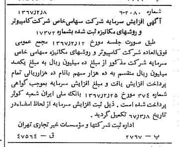 خبر روزنامه رسمی شماره 12604 چاپ شده در تاريخ 1367/03 درباره شرکت کامپیوتر وروش های مکانیزه