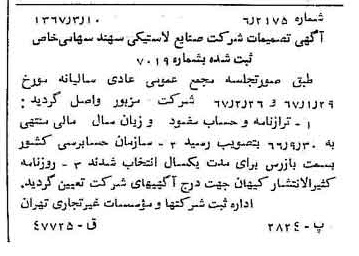 خبر روزنامه رسمی شماره 12605 چاپ شده در تاريخ 1367/03 درباره شرکت صنایع لاستیکی سهند