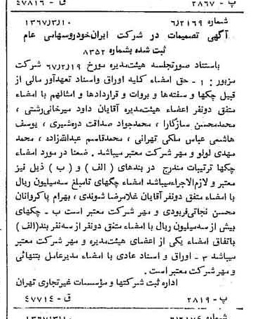 خبر روزنامه رسمی شماره 12606 چاپ شده در تاريخ 1367/03 درباره شرکت ایران خودرو