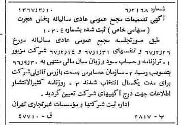 خبر روزنامه رسمی شماره 12606 چاپ شده در تاريخ 1367/03 درباره شرکت پخش هجرت