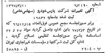 خبر روزنامه رسمی شماره 12606 چاپ شده در تاريخ 1367/03 درباره شرکت پارس خودرو