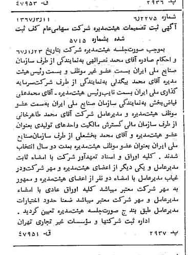 خبر روزنامه رسمی شماره 12606 چاپ شده در تاريخ 1367/03 درباره شرکت کف
