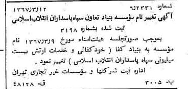 خبر روزنامه رسمی شماره 12606 چاپ شده در تاريخ 1367/03 درباره مؤسسه بنیاد تعاون سپاه پاسداران انقلاب اسلامی