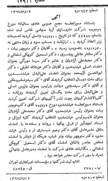 خبر روزنامه رسمی شماره 12611 چاپ شده در تاريخ 1367/03 درباره شرکت داروسازی آریا