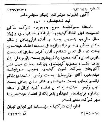 خبر روزنامه رسمی شماره 12612 چاپ شده در تاريخ 1367/03 درباره شرکت ژمیکو