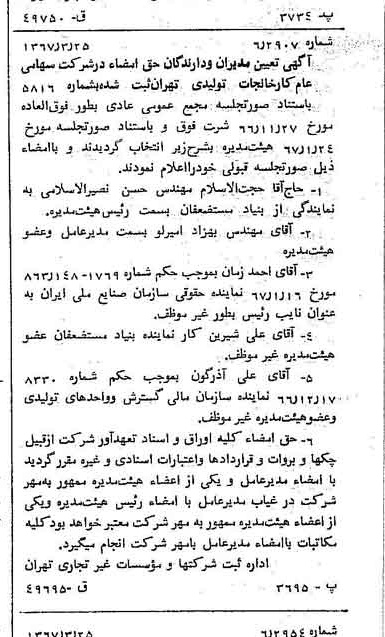 خبر روزنامه رسمی شماره 12616 چاپ شده در تاريخ 1367/03 درباره شرکت کارخانجات تولیدی تهران