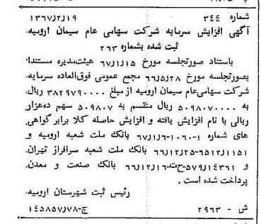 خبر روزنامه رسمی شماره 12617 چاپ شده در تاريخ 1367/04 درباره شرکت سیمان ارومیه