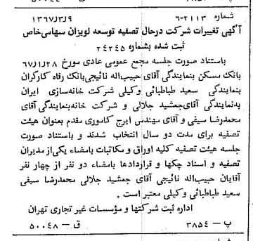 خبر روزنامه رسمی شماره 12618 چاپ شده در تاريخ 1367/04 درباره شرکت توسعه لویزان