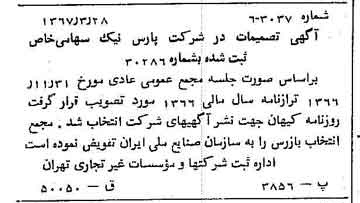 خبر روزنامه رسمی شماره 12618 چاپ شده در تاريخ 1367/04 درباره شرکت پارس نیک