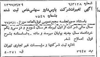 خبر روزنامه رسمی شماره 12619 چاپ شده در تاريخ 1367/04 درباره شرکت پارس دارو