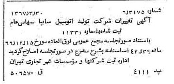 خبر روزنامه رسمی شماره 12621 چاپ شده در تاريخ 1367/04 درباره شرکت ایرانی تولید اتومبیل سایپا