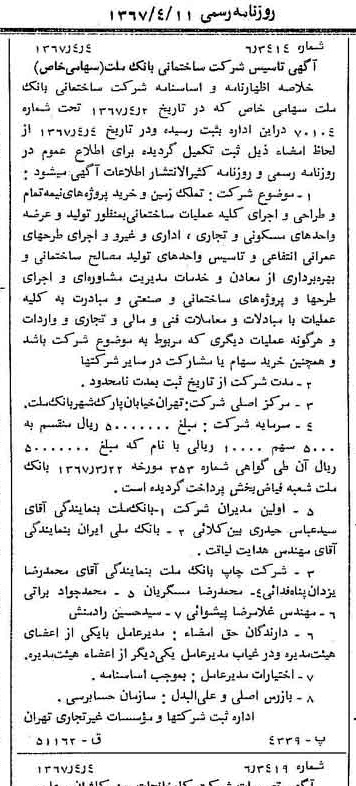 خبر روزنامه رسمی شماره 12624 چاپ شده در تاريخ 1367/04 درباره شرکت ساختمانی بانک ملت