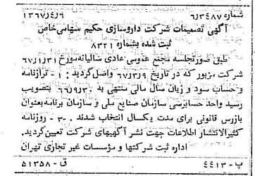 خبر روزنامه رسمی شماره 12627 چاپ شده در تاريخ 1367/04 درباره شرکت دارو سازی حکیم