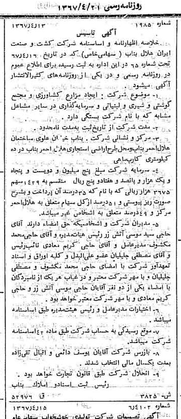 خبر روزنامه رسمی شماره 12633 چاپ شده در تاريخ 1367/04 درباره شرکت کشت و صنعت ایران هلال بناب