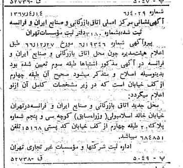 خبر روزنامه رسمی شماره 12633 چاپ شده در تاريخ 1367/04 درباره مؤسسه اتاق بازرگانی و صنایع ایران و فرانسه