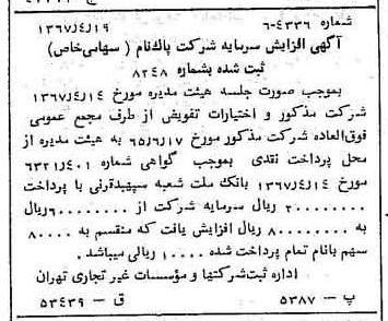 خبر روزنامه رسمی شماره 12636 چاپ شده در تاريخ 1367/04 درباره شرکت پاکنام