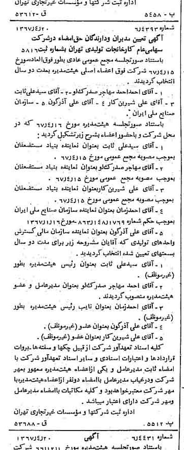 خبر روزنامه رسمی شماره 12638 چاپ شده در تاريخ 1367/04 درباره شرکت کارخانجات تولیدی تهران