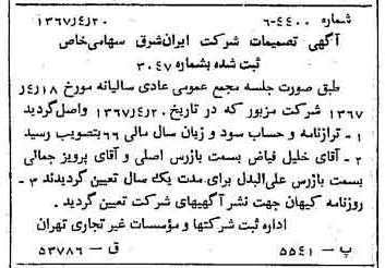 خبر روزنامه رسمی شماره 12638 چاپ شده در تاريخ 1367/04 درباره شرکت سرمایه گذاری ایران و شرق