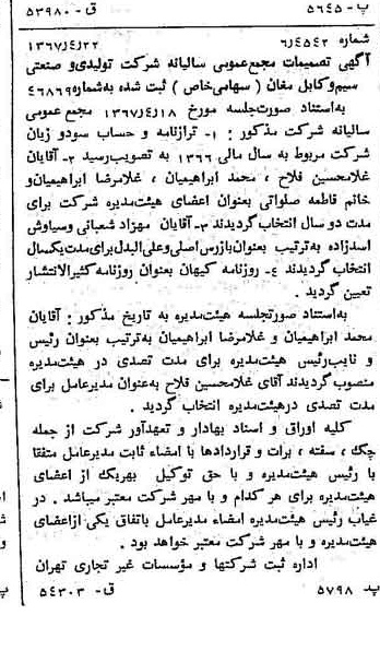 خبر روزنامه رسمی شماره 12639 چاپ شده در تاريخ 1367/04 درباره شرکت تولیدی و صنعتی سیم وکابل مغان