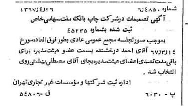 خبر روزنامه رسمی شماره 12642 چاپ شده در تاريخ 1367/05 درباره شرکت چاپ بانک ملت