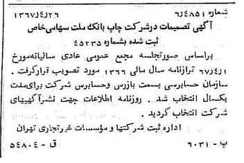 خبر روزنامه رسمی شماره 12642 چاپ شده در تاريخ 1367/05 درباره شرکت چاپ بانک ملت
