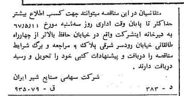 خبر روزنامه رسمی شماره 12643 چاپ شده در تاريخ 1367/05 دقت 100 درباره شرکت صنایع شیر ایران