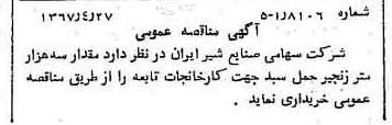 خبر روزنامه رسمی شماره 12643 چاپ شده در تاريخ 1367/05 دقت 100 درباره شرکت صنایع شیر ایران