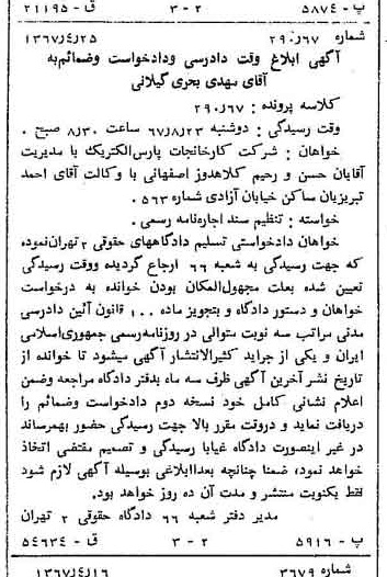 خبر روزنامه رسمی شماره 12643 چاپ شده در تاريخ 1367/05 دقت 100 درباره شرکت کارخانجات پارس الکتریک