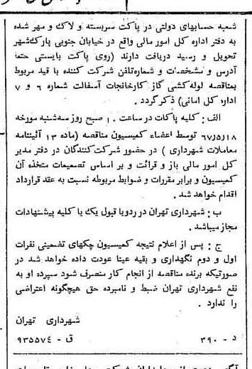 خبر روزنامه رسمی شماره 12645 چاپ شده در تاريخ 1367/05 دقت 100 درباره شرکت شهرداری تهران