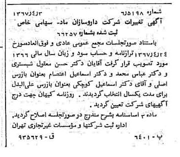 خبر روزنامه رسمی شماره 12646 چاپ شده در تاريخ 1367/05 درباره شرکت داروسازان ماد