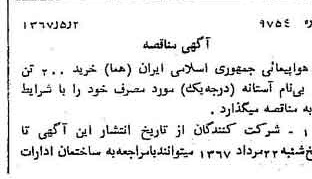 خبر روزنامه رسمی شماره 12647 چاپ شده در تاريخ 1367/05 دقت 93 درباره شرکت هواپیمایی جمهوری اسلامی ایران